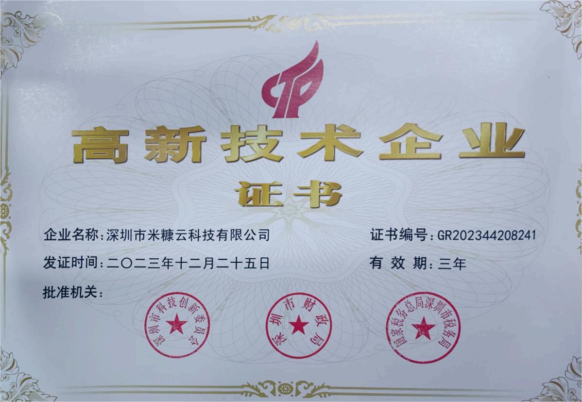 高新技術(shù)企業(yè)證書