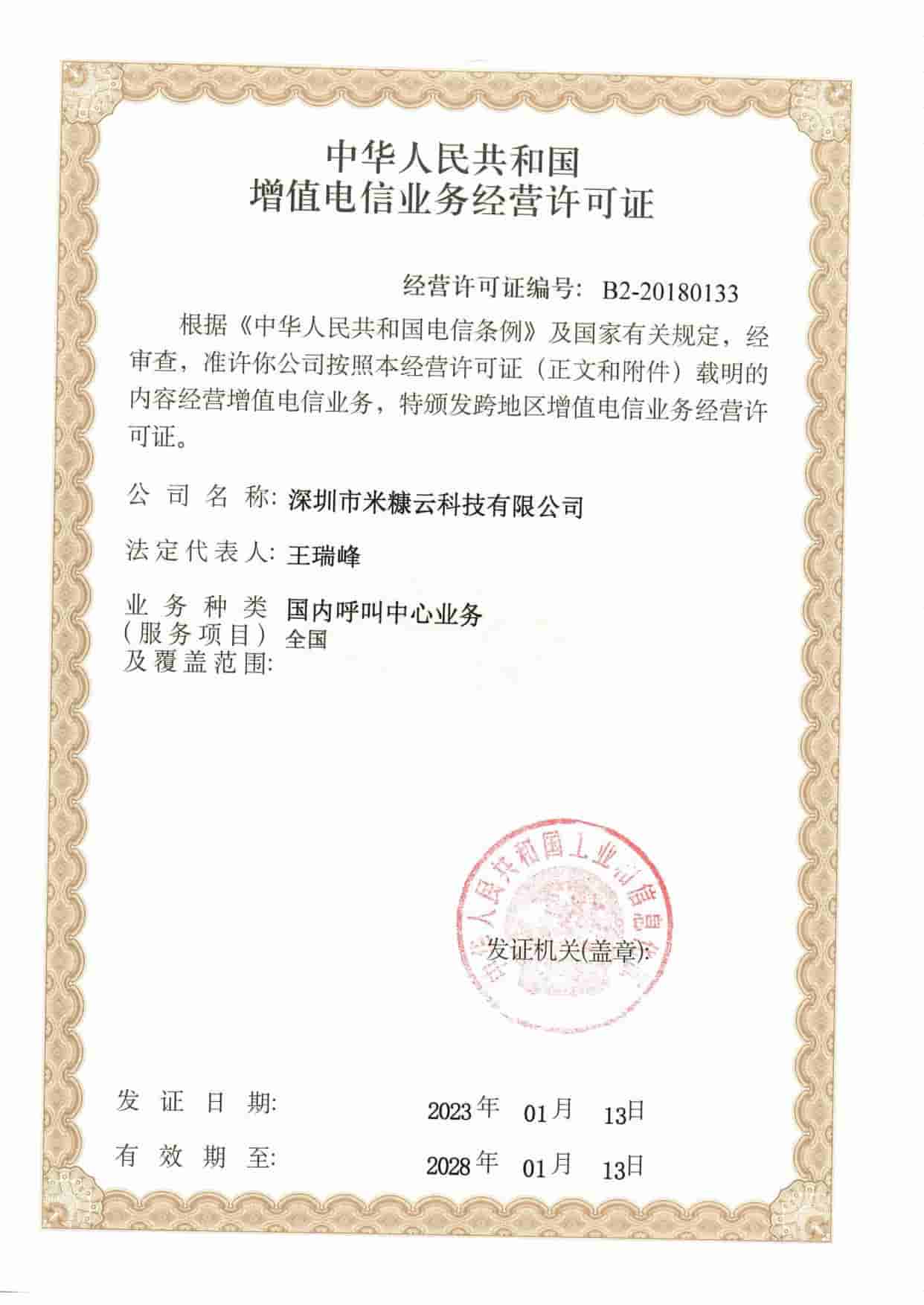 增值電信業(yè)務(wù)經(jīng)營許可證