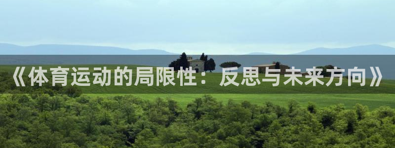 安信16平台主管：《体育运动的局限性：反思与未来方向》
