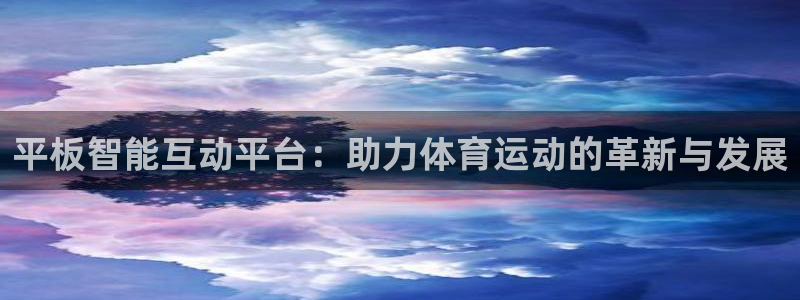 意昂3登录：平板智能互动平台：助力体育运动的革新与发展