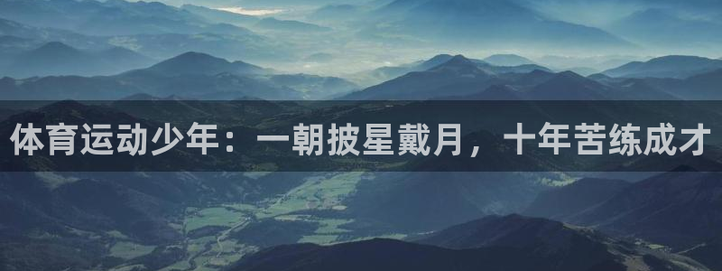 东莞市大朗意昂五金厂：体育运动少年：一朝披星戴月，十年苦练成才