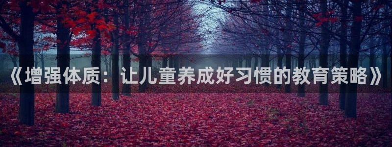 安信165：《增强体质：让儿童养成好习惯的教育策略》