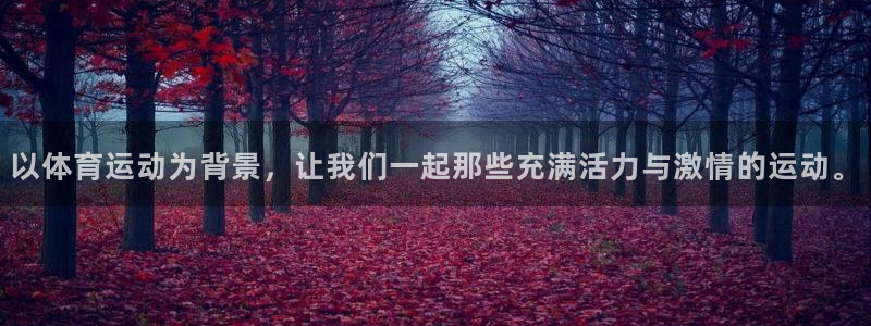 意昂包怎么样：以体育运动为背景，让我们一起那些充满活力与激情的运动。