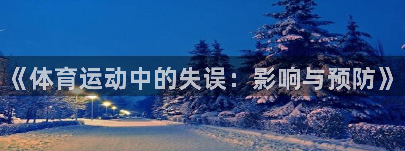 意昂总代：《体育运动中的失误：影响与预防》