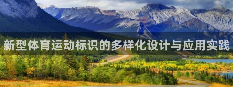 安信16体育f开号：新型体育运动标识的多样化设计与应用实践