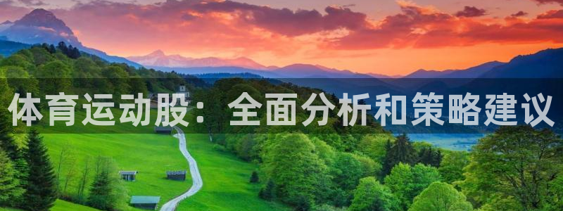 意昂：体育运动股：全面分析和策略建议