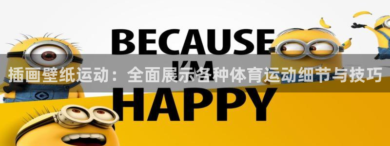 上海安信16汽车电子有限公司：插画壁纸运动：全面展示各种体育运动细节与技巧