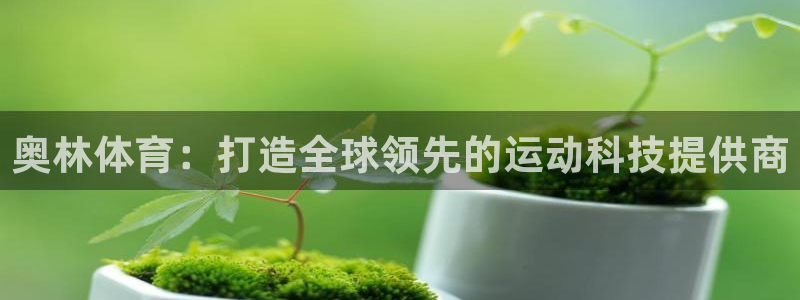 意昂3平台登录注册：奥林体育：打造全球领先的运动科技提供商