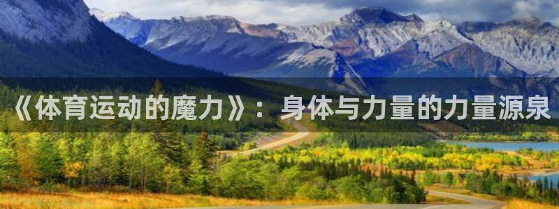 东莞市意昂电子科技有限公司：《体育运动的魔力》：身体与力量的力量源泉
