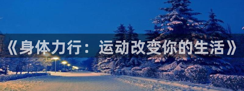 安信164登录：《身体力行：运动改变你的生活》