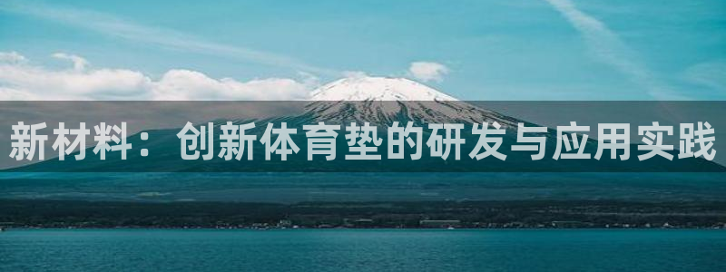 意昂4登录：新材料：创新体育垫的研发与应用实践